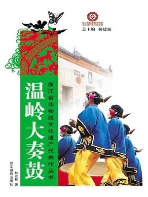 cover image of 浙江省非物质文化遗产代表作丛书：温岭大奏鼓（Chinese Intangible Cultural Heritage:WenLing Traditional Folk Dance (Wen Ling Da Zou Gu) )
